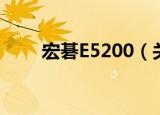 宏碁E5200（关于宏碁E5200介绍）
