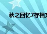 秋之回忆7存档文件（秋之回忆7存档）