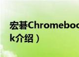 宏碁Chromebook（关于宏碁Chromebook介绍）