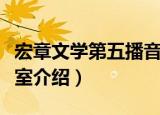 宏章文学第五播音室（关于宏章文学第五播音室介绍）
