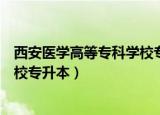 西安医学高等专科学校专升本分数线（西安医学高等专科学校专升本）
