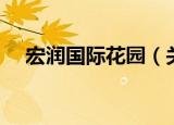 宏润国际花园（关于宏润国际花园介绍）