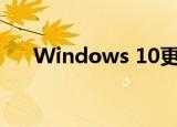  Windows 10更新触发周期性蓝屏死机