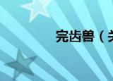 完齿兽（关于完齿兽介绍）