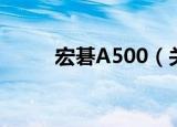 宏碁A500（关于宏碁A500介绍）