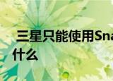  三星只能使用Snapdragon处理器 这就是为什么