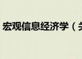 宏观信息经济学（关于宏观信息经济学介绍）
