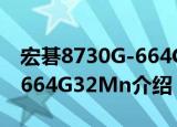宏碁8730G-664G32Mn（关于宏碁8730G-664G32Mn介绍）