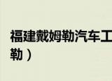 福建戴姆勒汽车工业有限公司官网（福建戴姆勒）