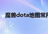 魔兽dota地图常用版本（魔兽dota地图）