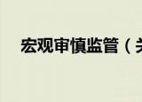 宏观审慎监管（关于宏观审慎监管介绍）