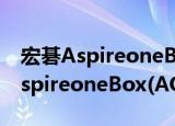 宏碁AspireoneBox(AOB180)（关于宏碁AspireoneBox(AOB180)介绍）