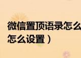 微信置顶语录怎么设置在复制（微信置顶语录怎么设置）