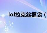 lol拉克丝福袋（lol拉克丝的幸运赠礼）