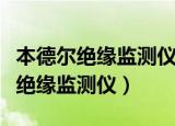 本德尔绝缘监测仪绝缘告警如何处理（本德尔绝缘监测仪）
