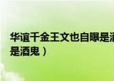华谊千金王文也自曝是酒鬼是真的吗（华谊千金王文也自曝是酒鬼）
