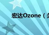 宏达Ozone（关于宏达Ozone介绍）