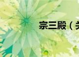 宗三殿（关于宗三殿介绍）