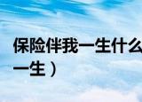 保险伴我一生什么时候引入教材的（保险伴我一生）