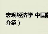 宏观经济学 中国版（关于宏观经济学 中国版介绍）