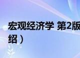 宏观经济学 第2版（关于宏观经济学 第2版介绍）