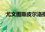 尤文图斯皮尔洛搭档（尤文图斯 皮尔洛）