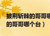 披荆斩棘的哥哥哪个台播出2022（披荆斩棘的哥哥哪个台）