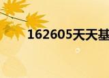 162605天天基金网（基金162605）