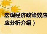 宏观经济政策效应分析（关于宏观经济政策效应分析介绍）