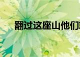 翻过这座山他们就会听到你的故事翻译