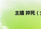 主播 猝死（女网红直播时猝死）