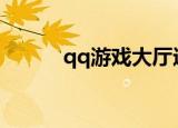  qq游戏大厅进不了房间怎么解决