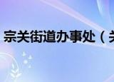 宗关街道办事处（关于宗关街道办事处介绍）