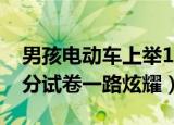男孩电动车上举100...（男孩电动车上举100分试卷一路炫耀）