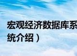 宏观经济数据库系统（关于宏观经济数据库系统介绍）