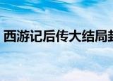 西游记后传大结局封号（西游记后传大结局）