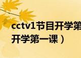 cctv1节目开学第一课现场直播（cctv1节目开学第一课）