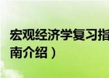 宏观经济学复习指南（关于宏观经济学复习指南介绍）