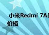  小米Redmi 7A印度发布确认：规格，预期价格