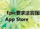  Epic要求法官强迫苹果让Fortnite重新进入App Store