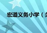 宏道义务小学（关于宏道义务小学介绍）