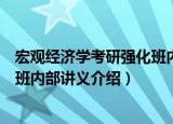宏观经济学考研强化班内部讲义（关于宏观经济学考研强化班内部讲义介绍）