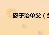 宓子治单父（关于宓子治单父介绍）