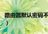 路由器默认密码不对怎么办（路由器默认密码）