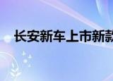 长安新车上市新款2021（长安新车上市）