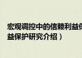 宏观调控中的信赖利益保护研究（关于宏观调控中的信赖利益保护研究介绍）