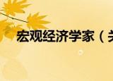 宏观经济学家（关于宏观经济学家介绍）