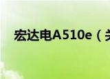 宏达电A510e（关于宏达电A510e介绍）