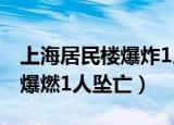 上海居民楼爆炸1人死亡（上海一居民楼发生爆燃1人坠亡）