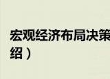 宏观经济布局决策（关于宏观经济布局决策介绍）